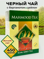 Чай Махмуд черный Эрл грей (бергамот), 450 гр. м/упак, 1/20 шт