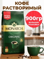 Монарх Оригинал м/у 900 г 1/4, шт
