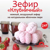 Зефир клубничный (Нижнеуд), 1/2 кг