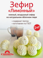 Зефир лимонный  (Нижнеуд), 1/2 кг